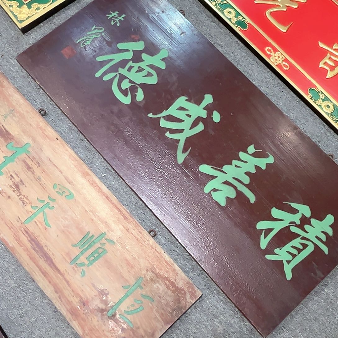 木唐*牌匾：积善成德！！！