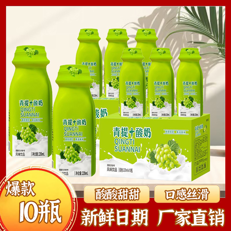 【整箱10瓶】青提酸奶整箱220ML风味酸奶新早餐奶夏季清凉解渴饮品A