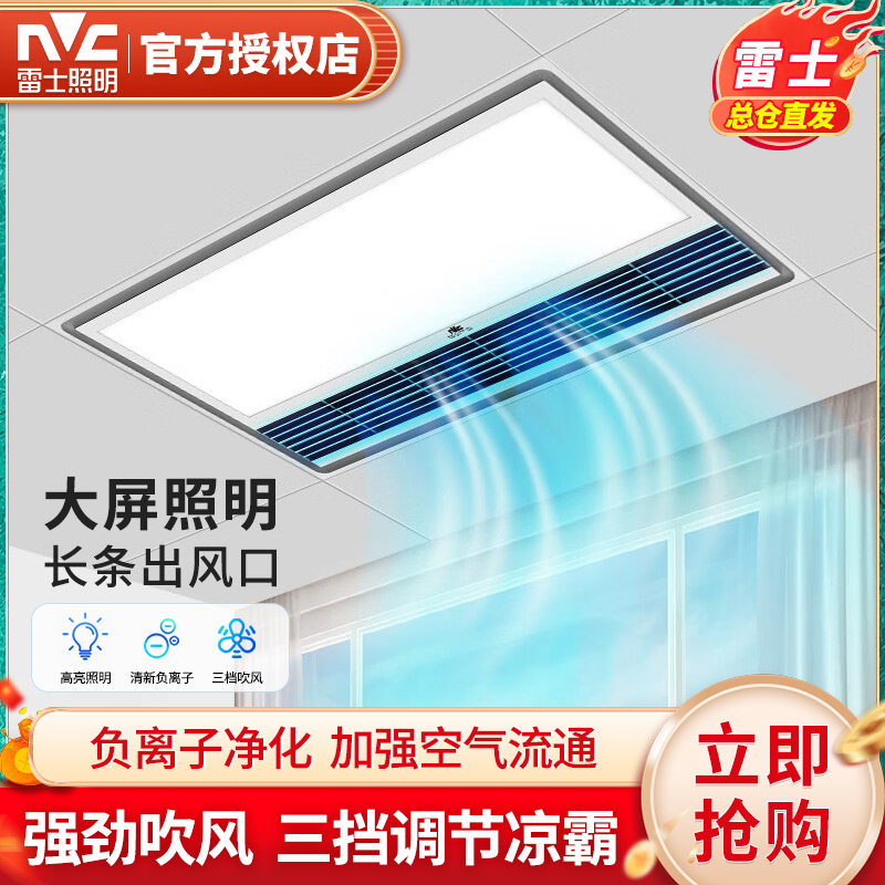 雷士照明凉霸厨房集成吊顶嵌入式吹风照明换气一体冷风机厨房凉霸