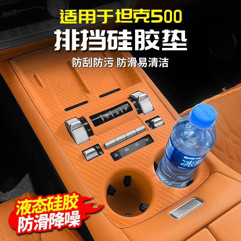 适用坦克500Hi4t中控排挡面板硅胶垫水杯保护改装配件车内饰用品