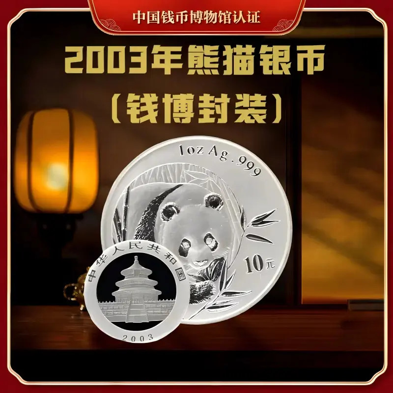 【钱博封装】2003年熊猫银币（单枚）亚克力评级封装