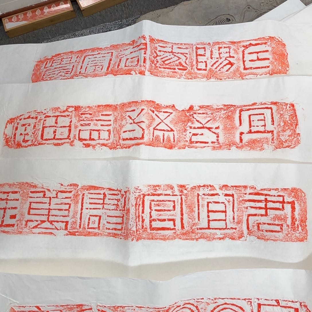 老***竹昌化石印石精品文字拓片