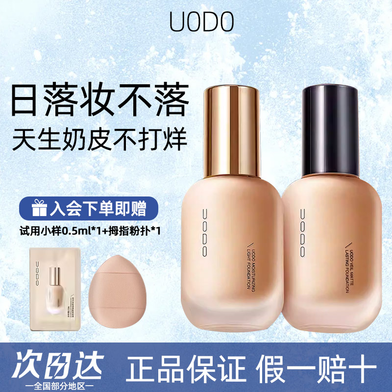 uodo粉底液混干皮油皮水润保湿控油遮瑕持妆防水防汗不易脱妆推荐