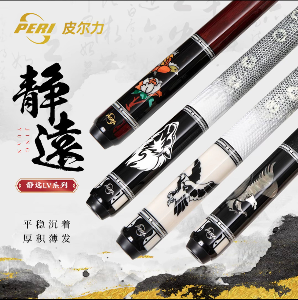 皮尔力靖远LV系列 LV01~04 中式八球大头杆