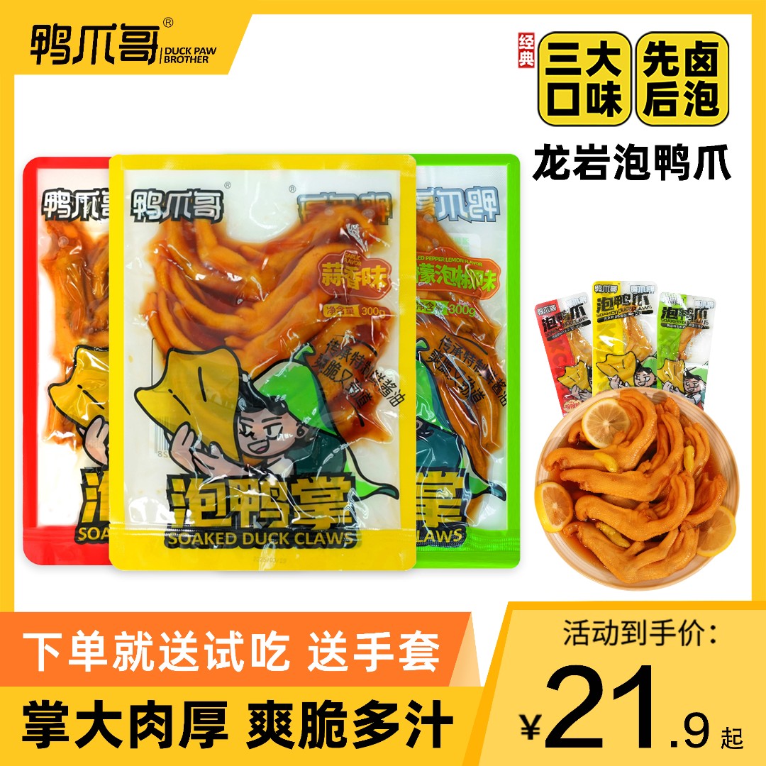 鸭爪哥泡鸭爪蒜香香辣龙岩特产休闲追剧零食解馋300克/袋/试吃装