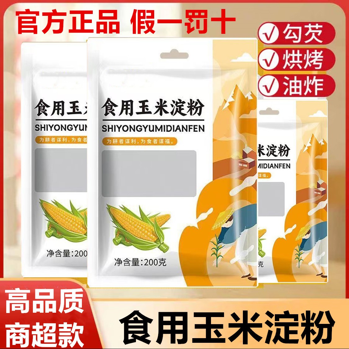 【拍1发4包】精选优质玉米淀粉食用优质生粉勾芡油炸嫩肉烘焙蛋糕A1
