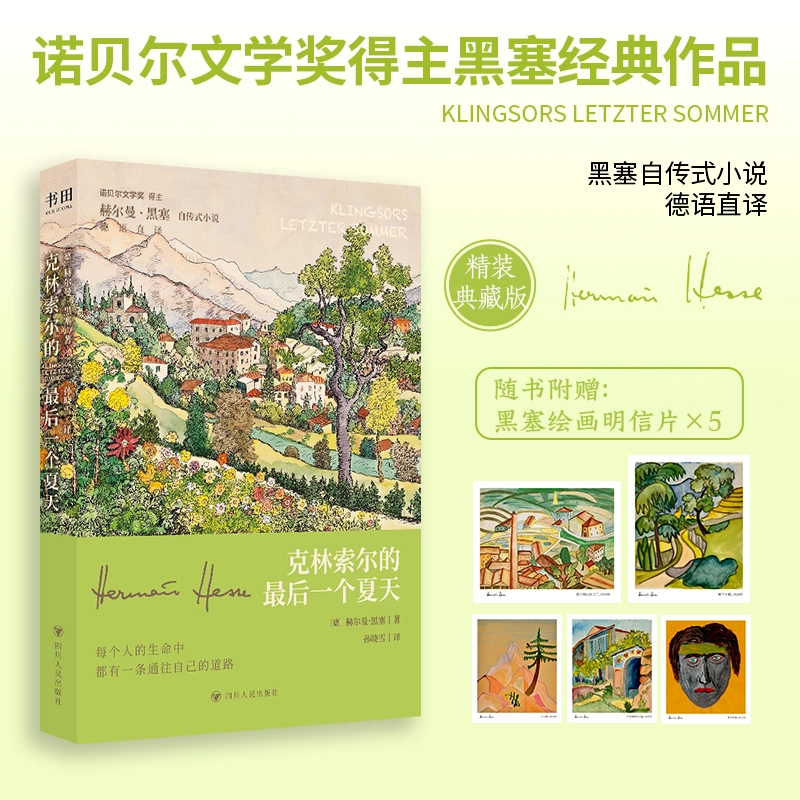 克林索尔的最后一个夏天（精装+三边喷绘；附赠黑塞绘画明信片*5）