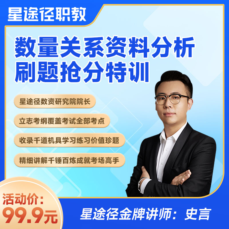 【科学刷题】数量关系资料分析刷题抢分特训（网课）