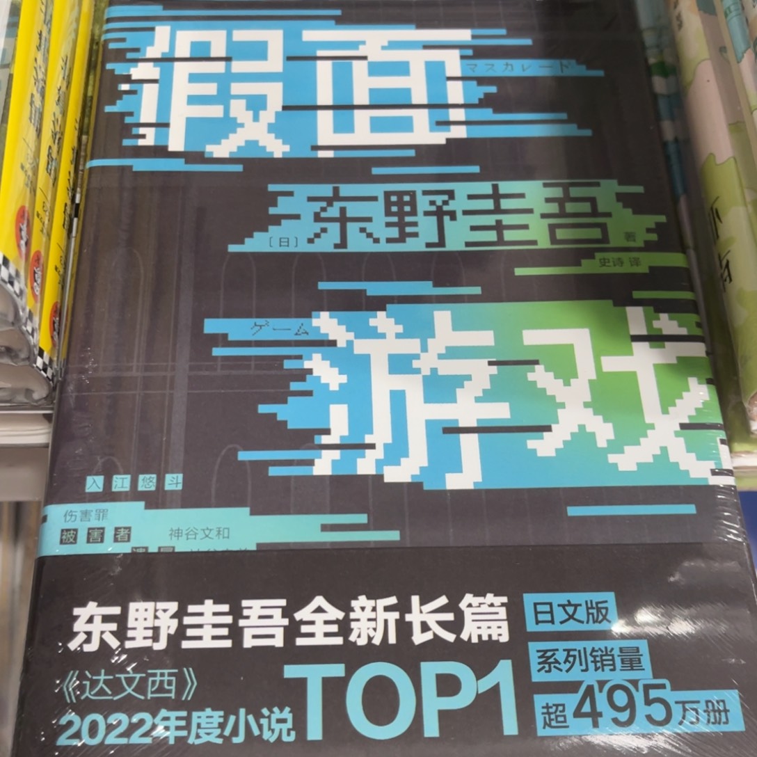 假面游戏精装一个