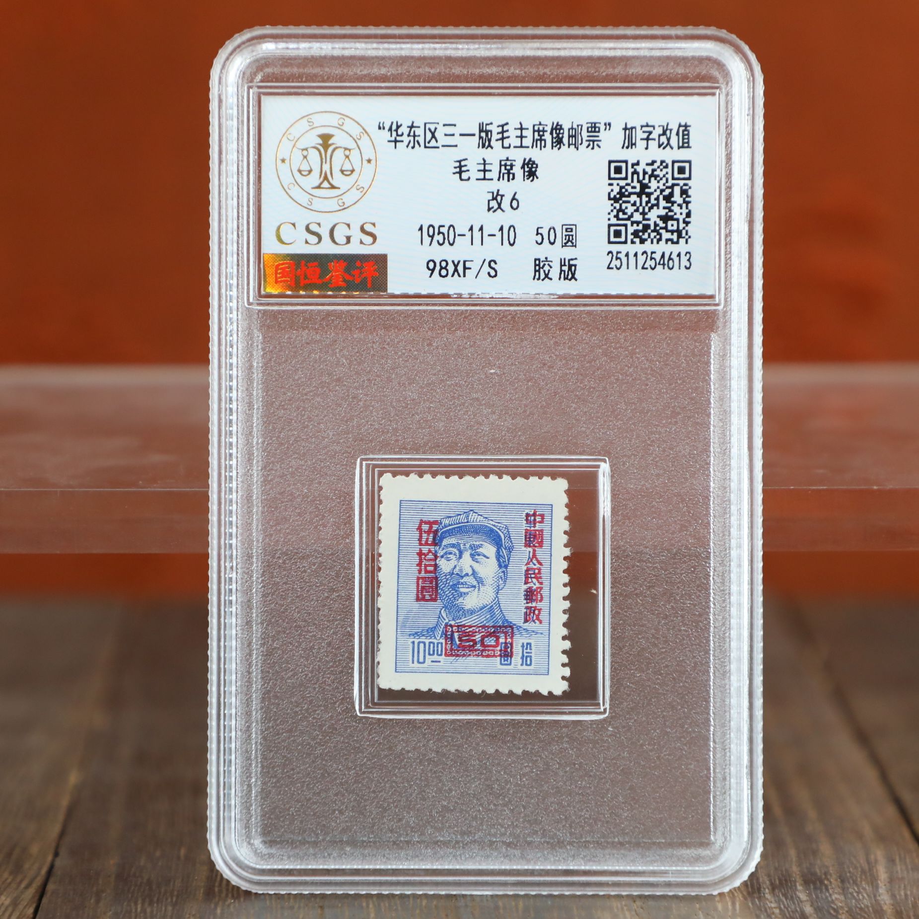  华东区三一版毛主席像邮票封装评级/胶板/国恒鉴评评级