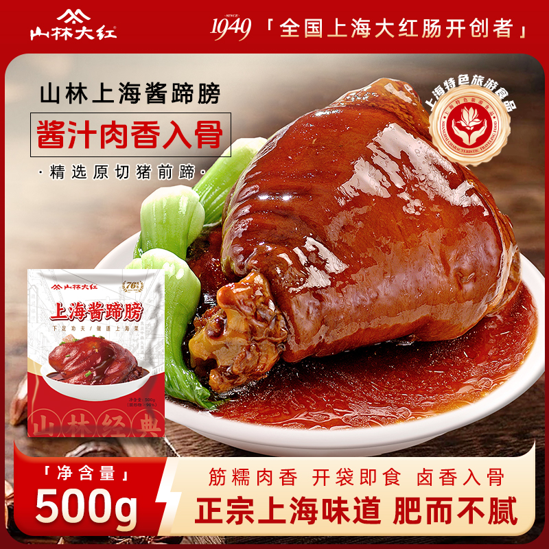 山林大红特产蹄髈猪蹄酱肘子蹄膀肉类卤味熟食真空开袋即食500g