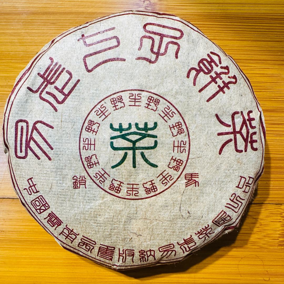 易武七子饼老生茶 销马版 2002年   普洱生茶100克