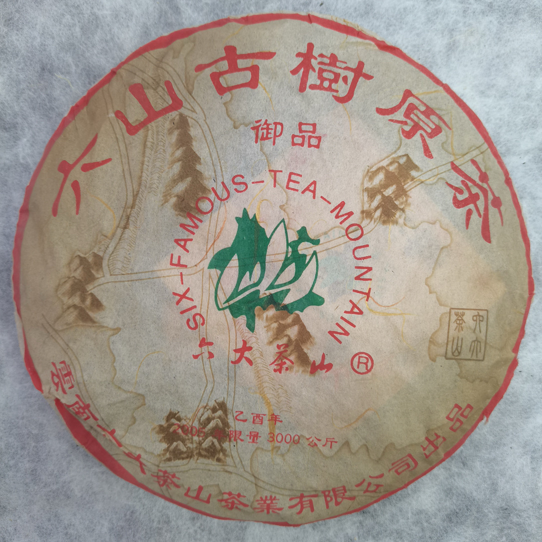 2005年（六大茶山）六山古树原茶357克生饼 郑州仓储