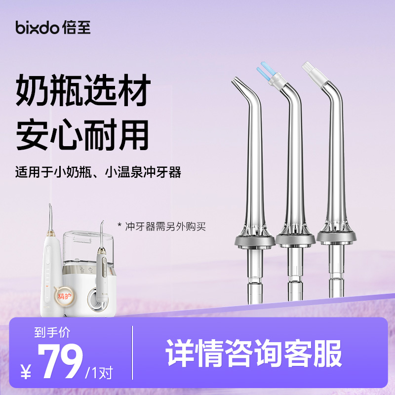 bixdo/倍至M60/P50小奶瓶冲牙器耐用喷头正畸洁牙牙菌斑磁吸喷头