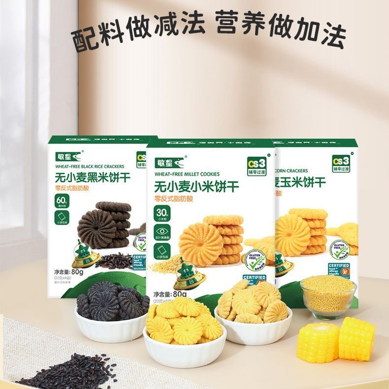 敏星小米大米黑米饼干无小麦蛋奶不添加砂糖零食敏宝