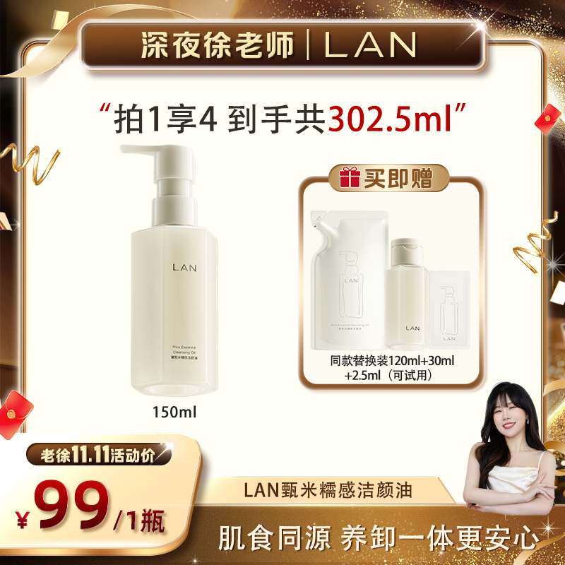 【养卸一体】LAN兰甄米糯感洁颜油温和深层清洁全脸可用卸妆油 