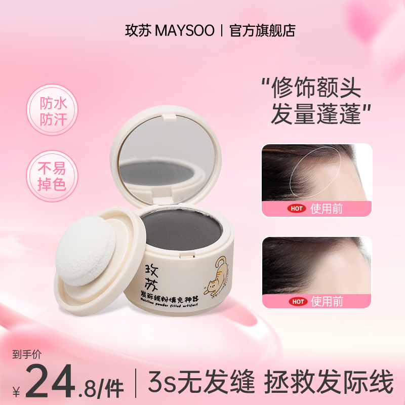 玫苏发际线粉修饰持久修补防汗不脱妆棕色不晕染塑颜侧影便携神器