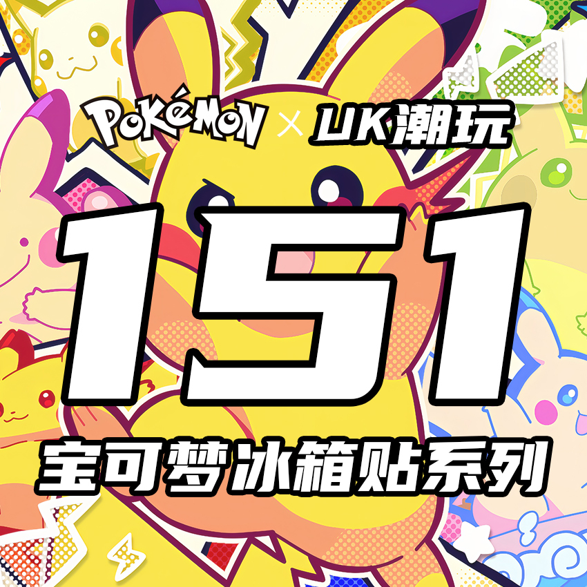 【全新系列NEW】《UK潮玩》小精灵亚克力砖冰箱贴 图鉴151（默认带拆）