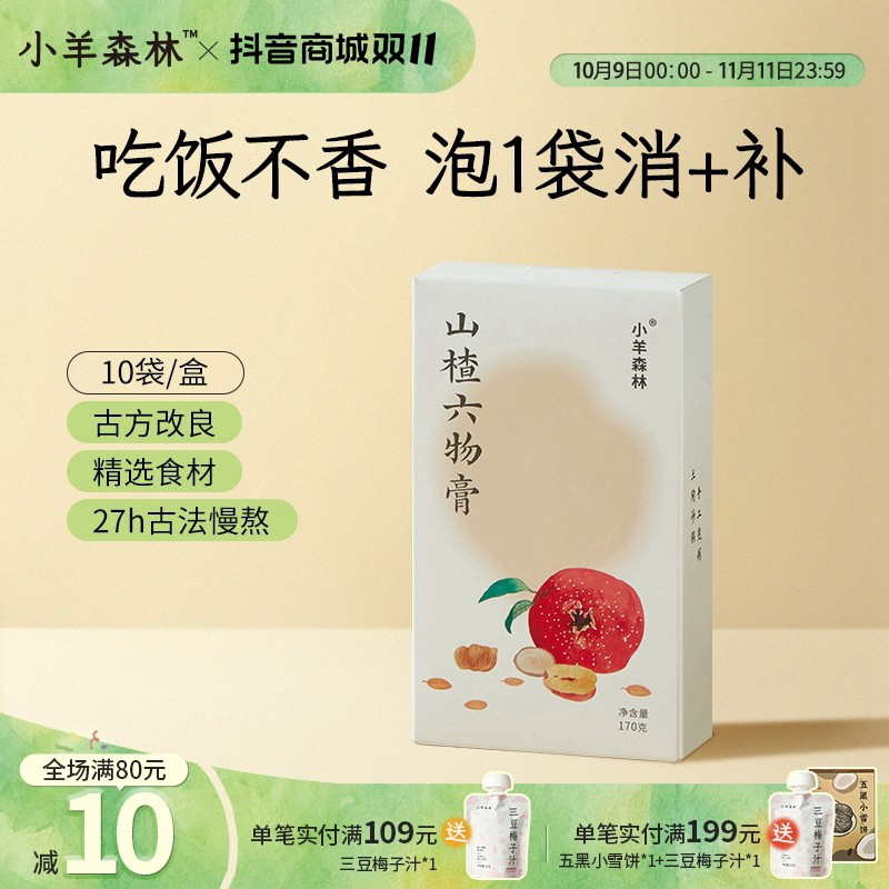 小羊森林山楂六物膏 传统温和清润 配料干净小孩儿童膏方冲饮