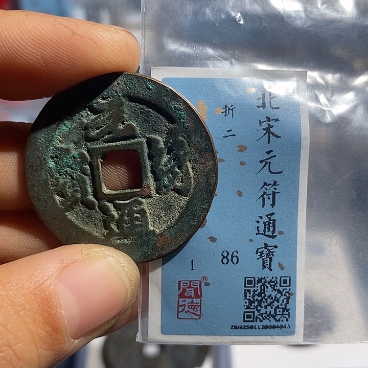 铜二妹元符通宝评级