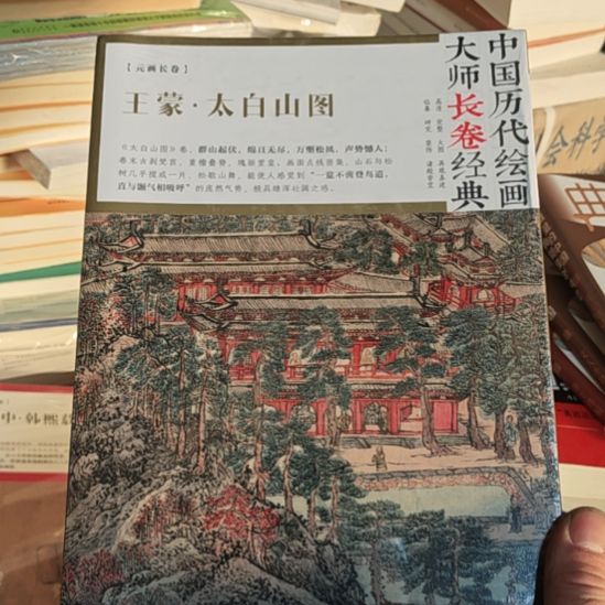 王蒙太白山图。   