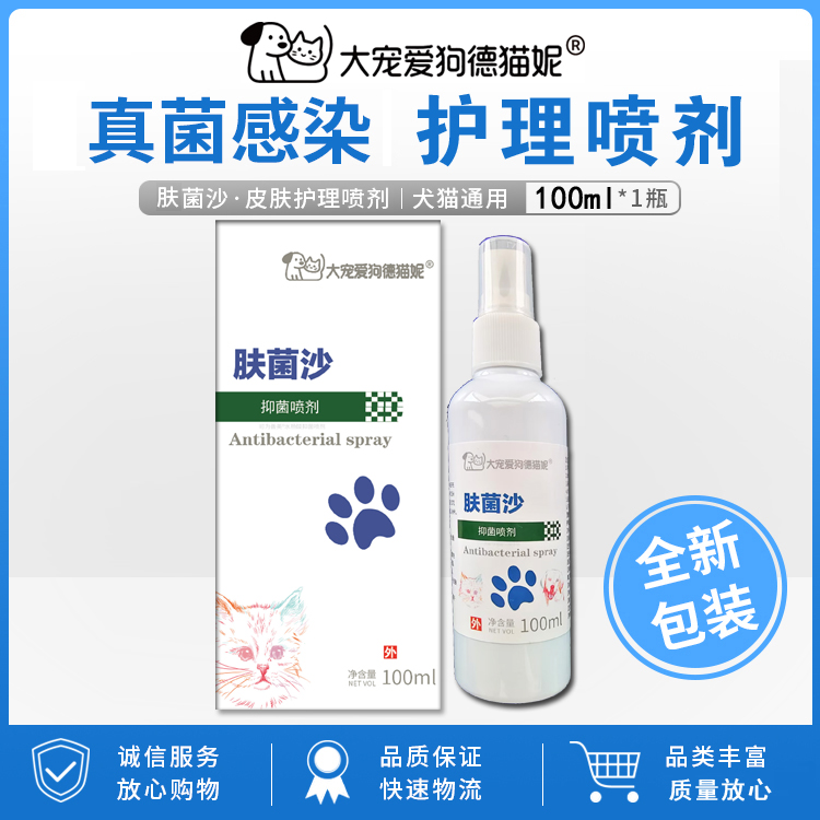 猫狗真菌感染皮肤猫藓外用皮炎湿疹猫癣猫咪狗狗宠物专用护理喷雾