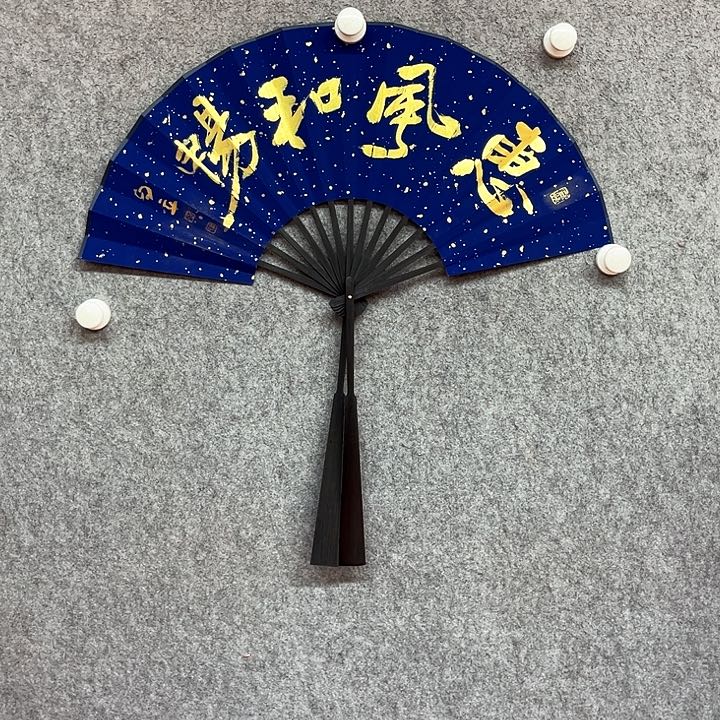 书法书法作品惠风和畅