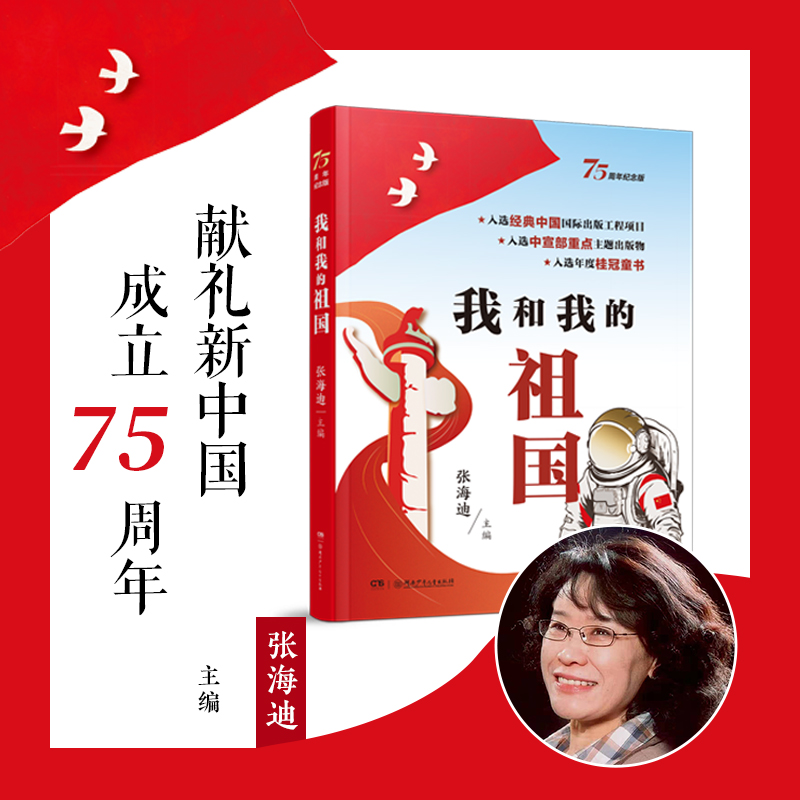 我和我的祖国正版书籍儿童文学入选年度桂冠童书儿童课外阅读好物