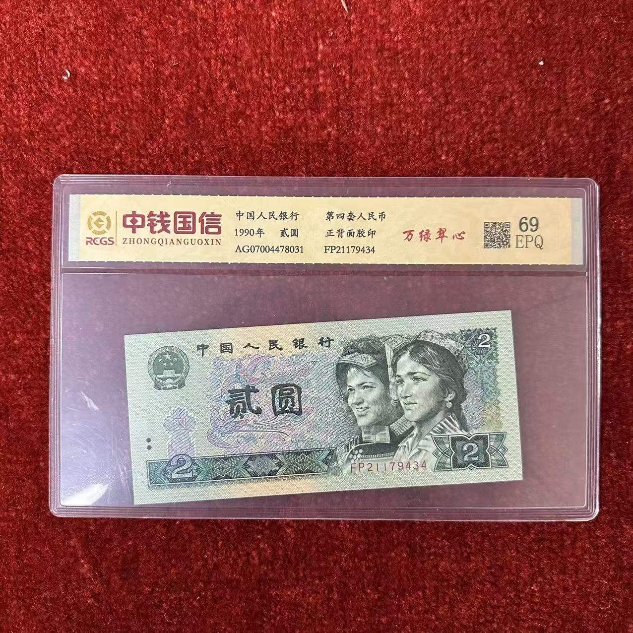 第四套人民币两元纸币万绿C心