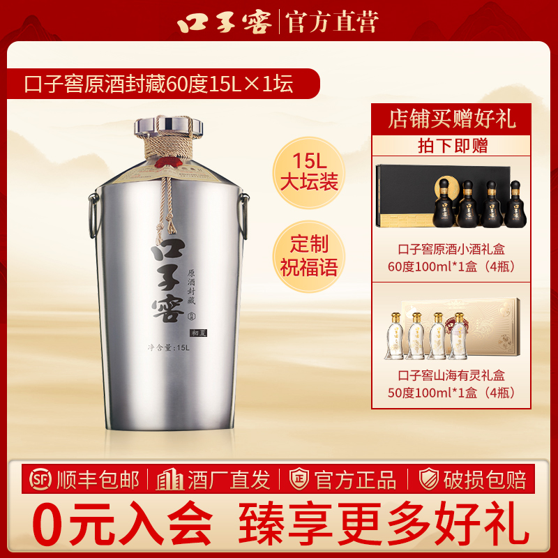 口子窖【官方正品】15L原酒60度 商务送礼 高度定制封坛纪念60度15L