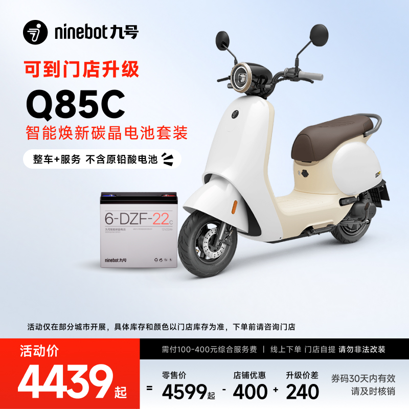 【碳晶电池套装】Ninebot九号电动Q85c电动摩托车9号智能电摩