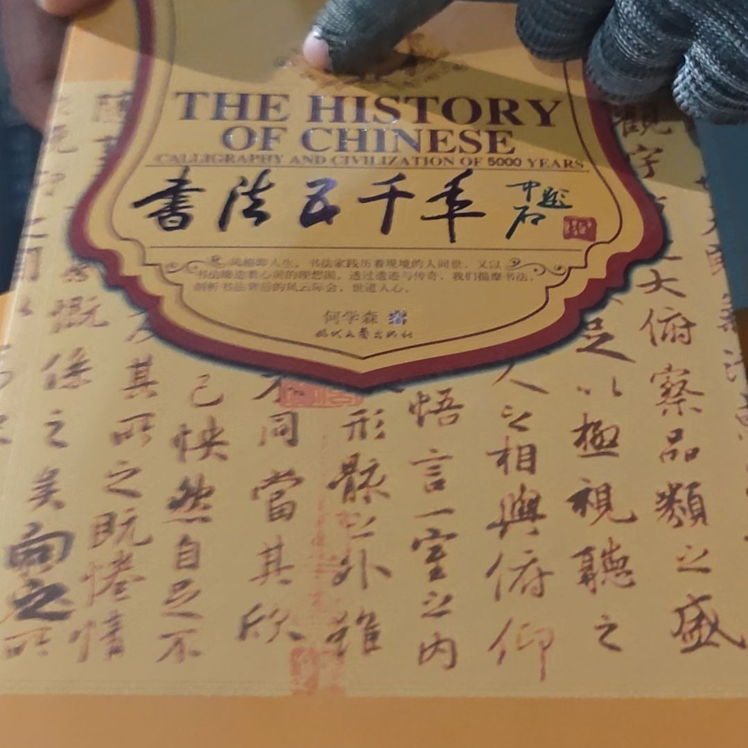 书法五千年库存书没塑封