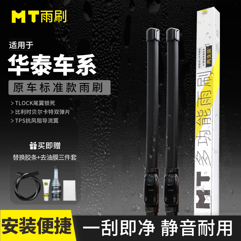 MT【华泰】B11/圣达菲/宝利格/路盛品质无骨雨刮器天然橡胶雨刷