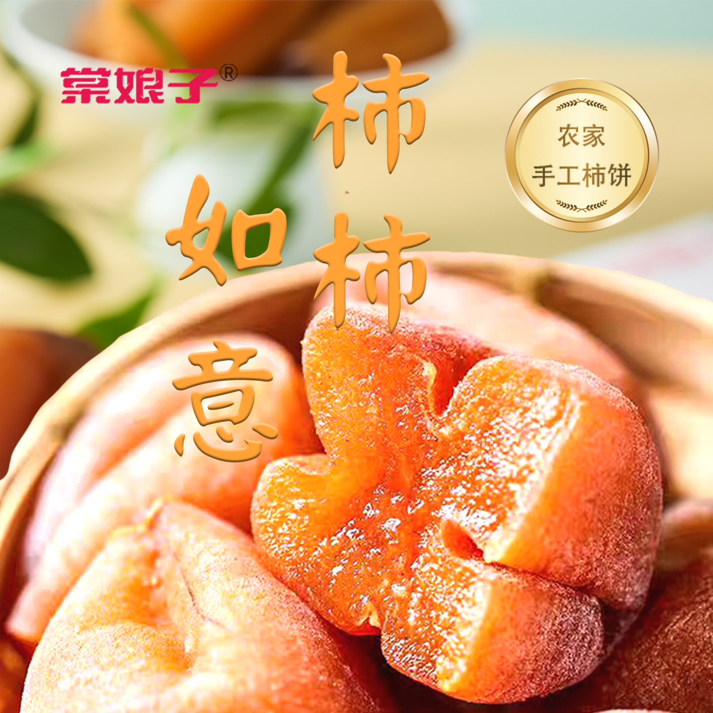 棠娘子广西头茬霜降流心柿饼独立包装软糯香甜休闲追剧热卖零食