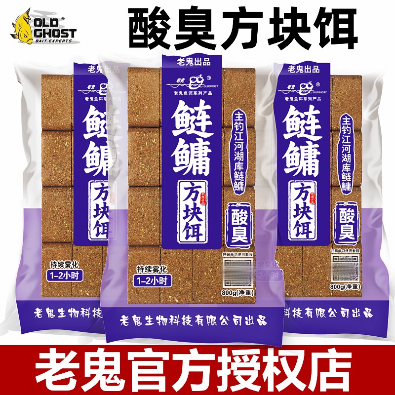 老鬼酸臭鲢鱅方块饵腥臭鲢鳙方块饼饵饼窝草鳊花鲢白鲢方块料