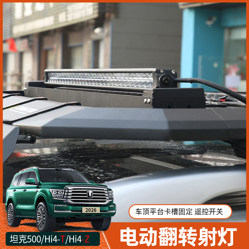22-26款坦克500Hi4-Z改装电动翻转车顶灯无损专用Hi4-T翻转射灯