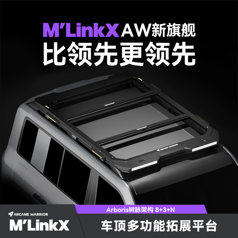 ARCANE WARRIOR【M系列】全新M'LinkX多功能拓展平台
