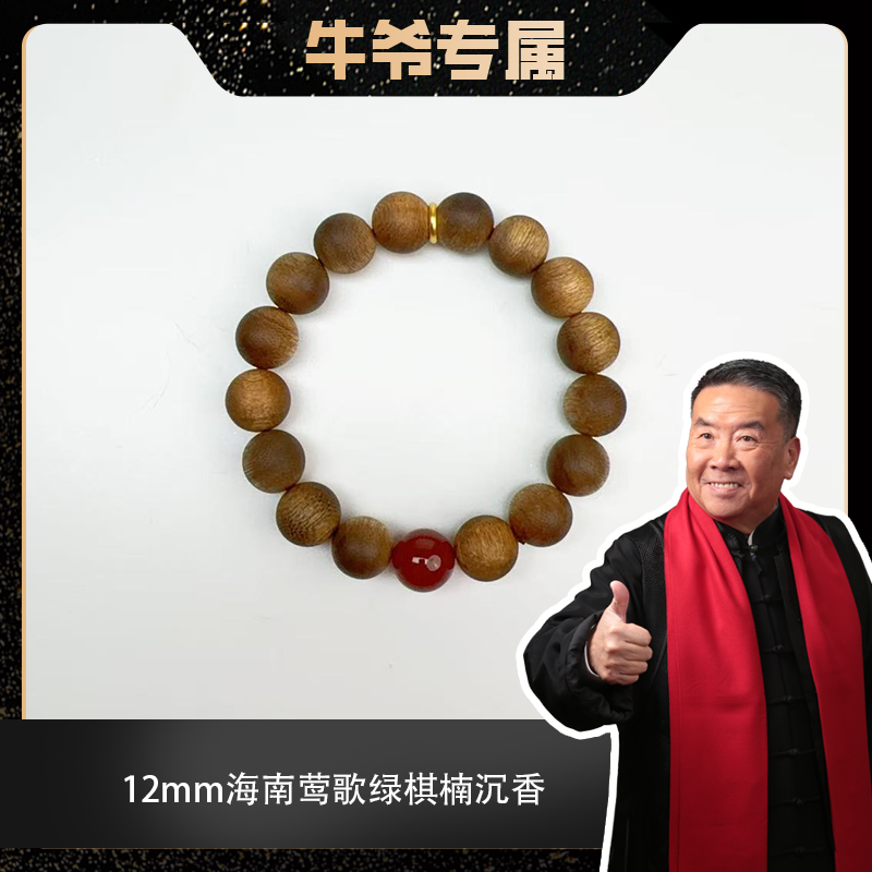 沉香【牛爷专属】莺歌绿奇楠沉香12mm单圈手串
