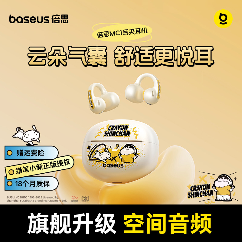【蜡笔小新联名款】倍思BC1/MC1开放式蓝牙耳机长续航耳夹式耳机