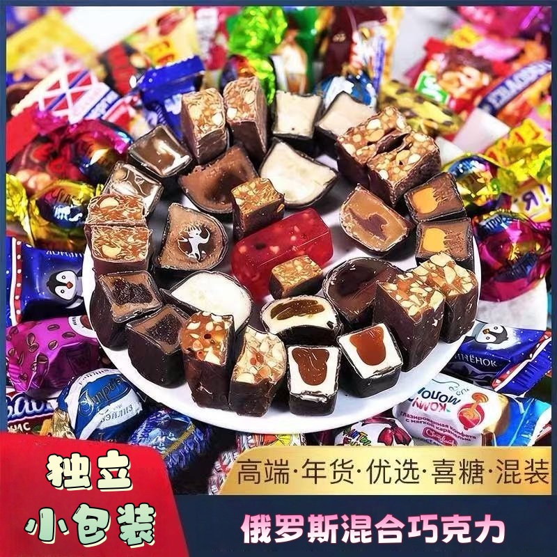 俄罗斯混合糖果送礼巧克力散装喜糖软糖过年年货