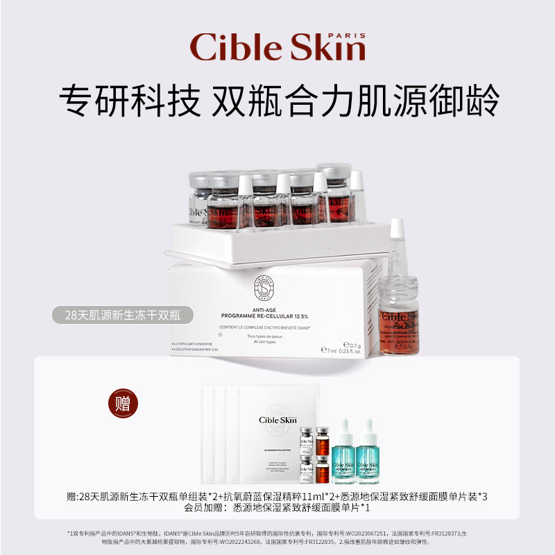 【直播间专享】Cible Skin悉源地28天奇迹双瓶冻干精华液紧致抗皱