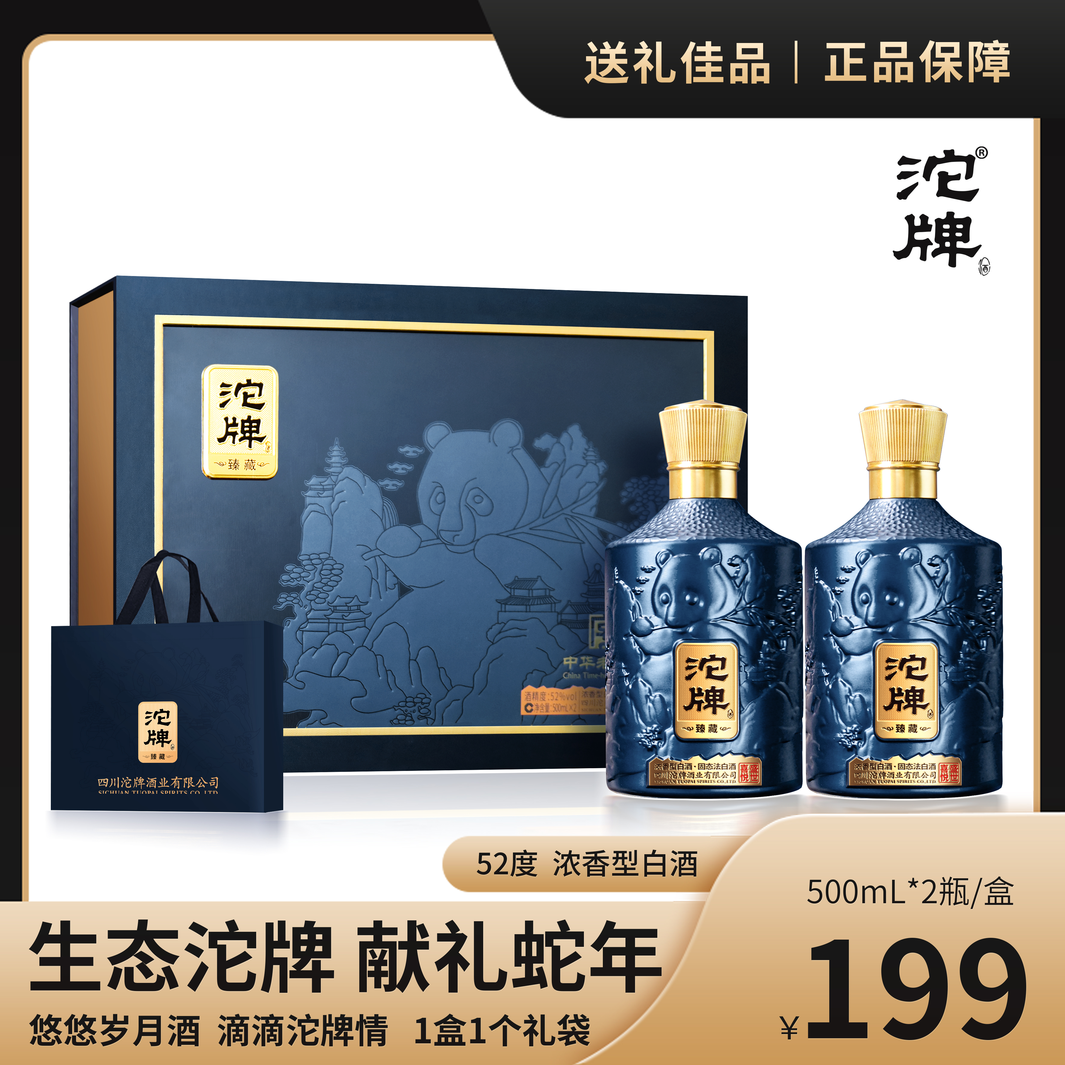 沱牌盛世喜悦 臻藏 纯粮酒 送礼佳品 有蛇有得52度500mL*2/盒