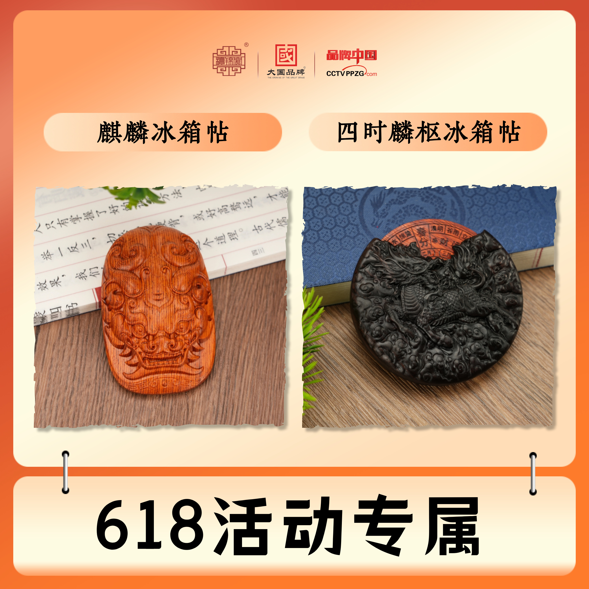 【檀锦阁】四时麟枢+螭龙冰箱贴-草花梨