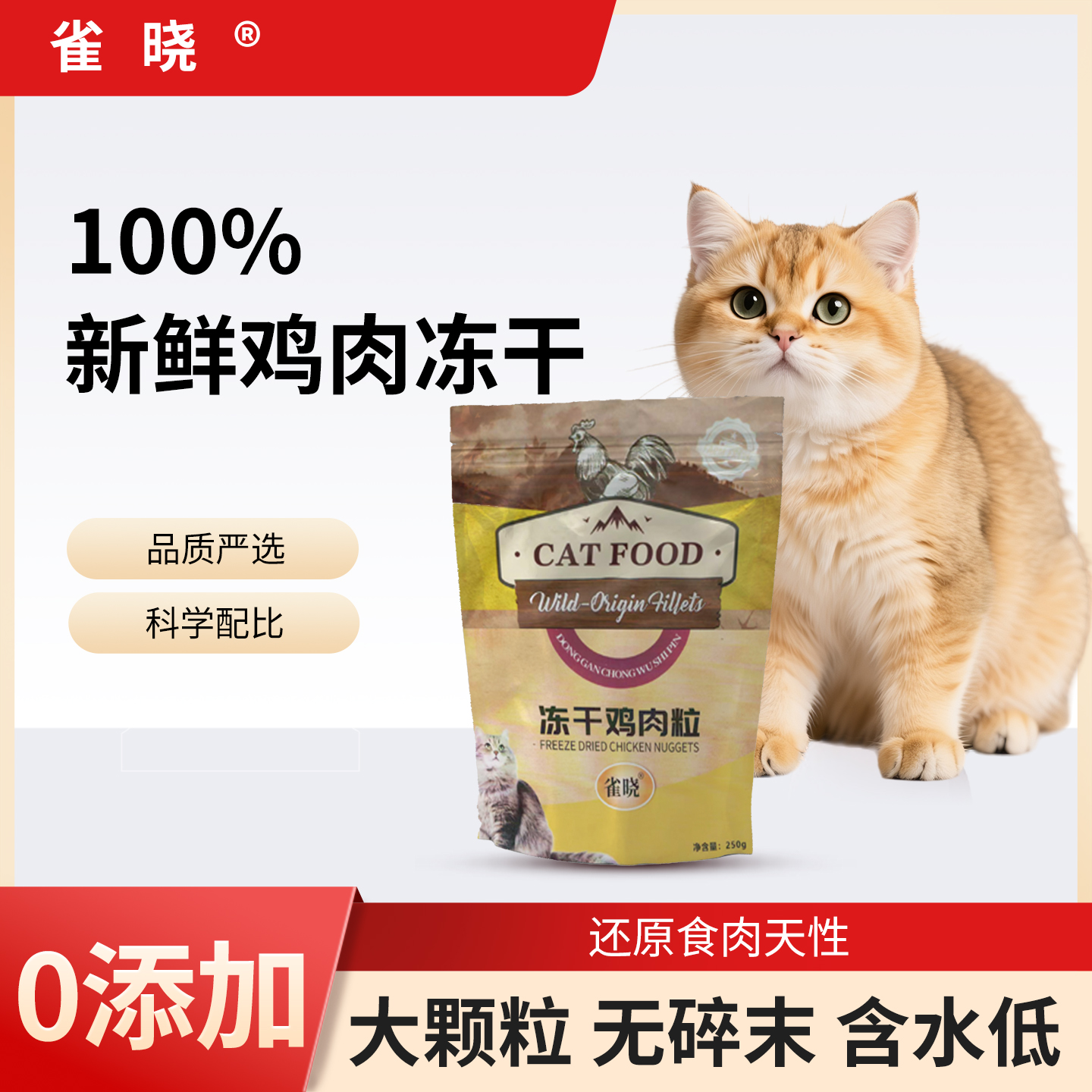 雀晓纯鲜肉鸡肉粒冻干猫狗通用宠物零食增肥发腮营养健康