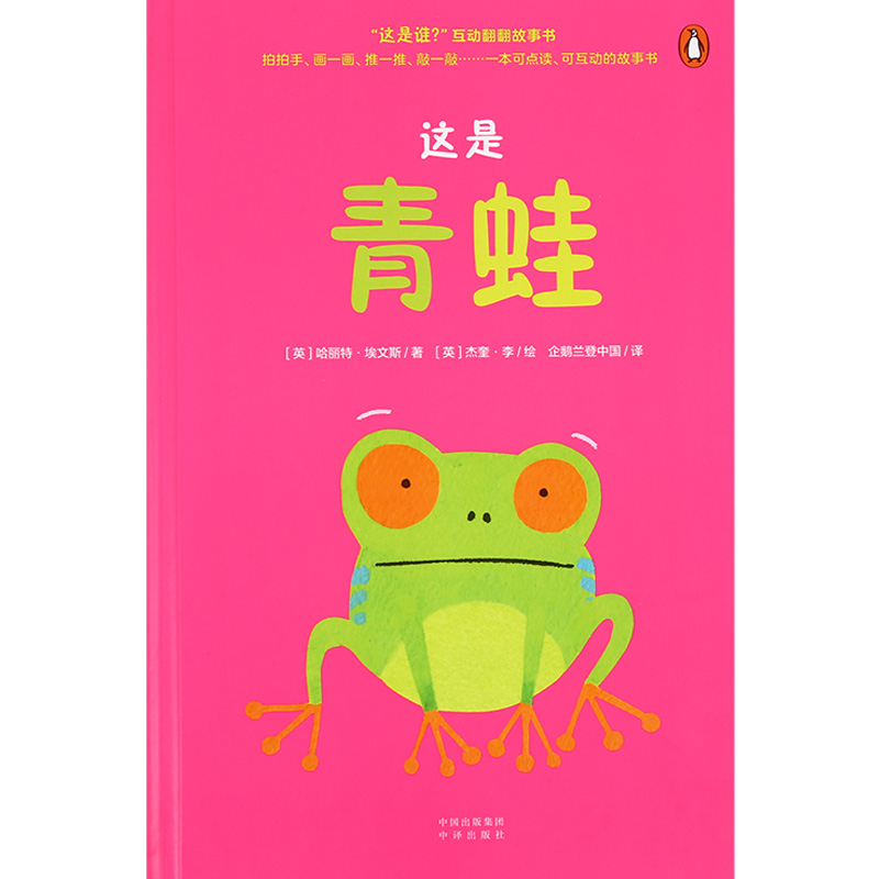 小彼恩 这是谁 亲子互动游戏书 这是青蛙