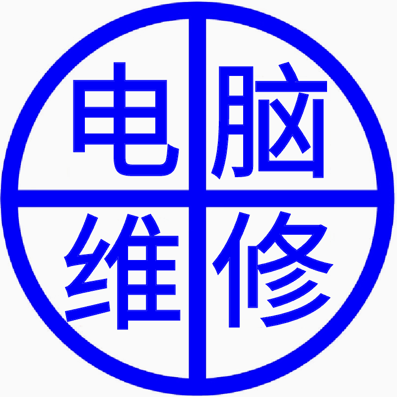 电脑维修系统重装远程故障咨询修复解决蓝屏卡顿驱动安装网络问题