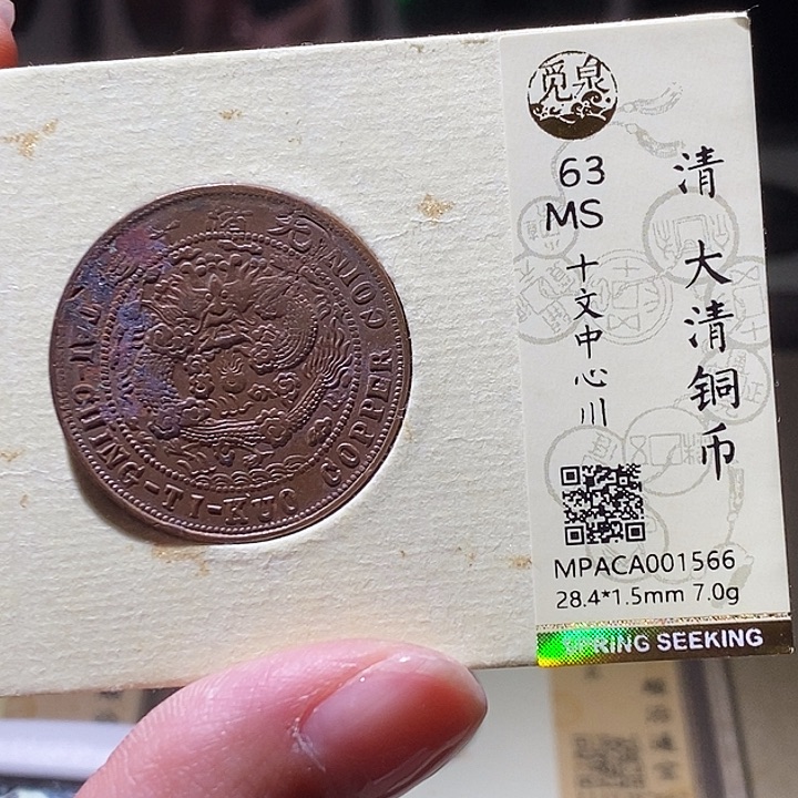 铜觅泉评级古钱币一枚 延可古泉
