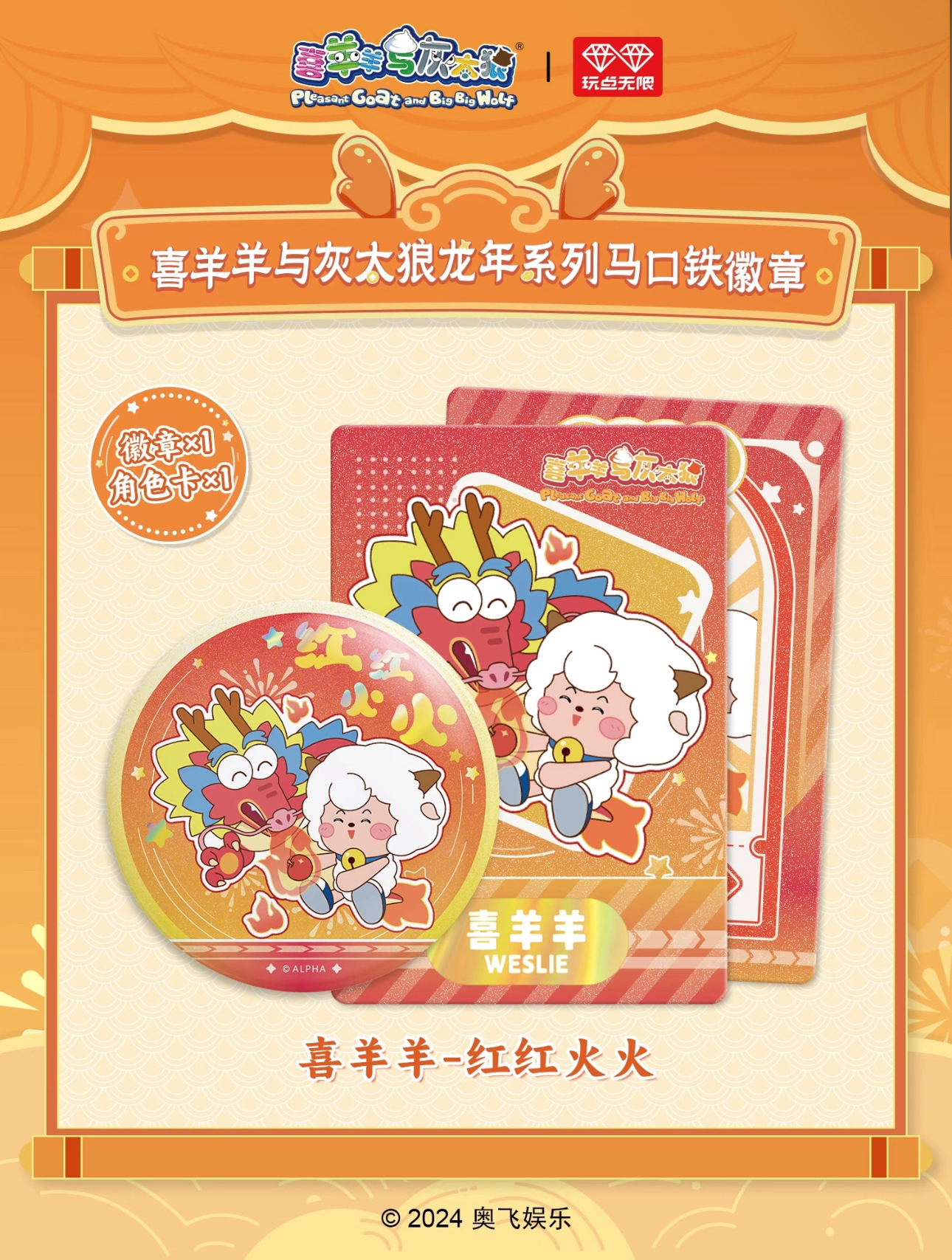 喜羊羊与灰太狼龙年系列马口铁徽章