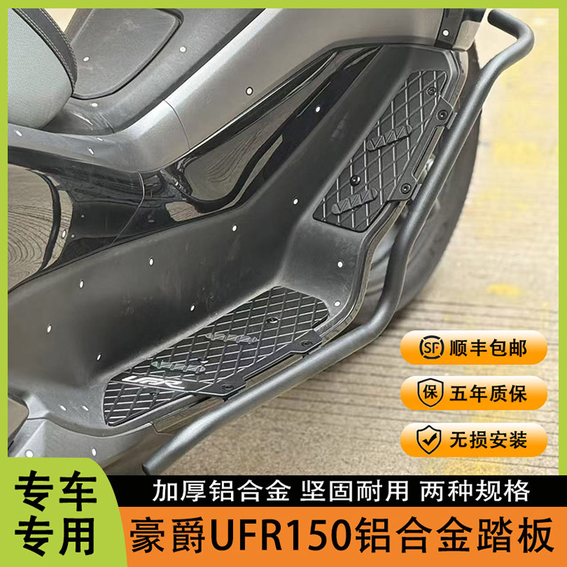 适用于豪爵UFR150改装护杠脚踏板一体 ufr150铝合金脚踏加厚护杠