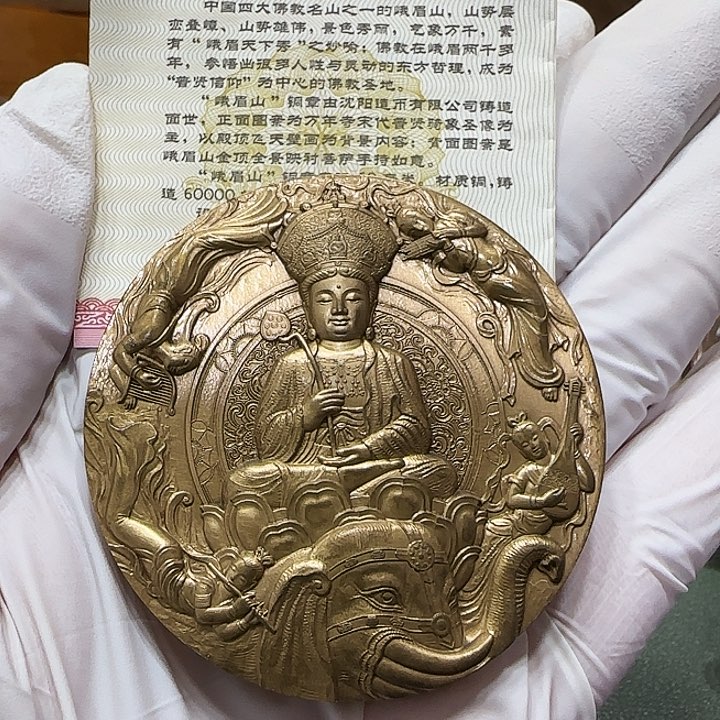 其他普通金属峨眉山大铜章一枚带证书沈阳造币